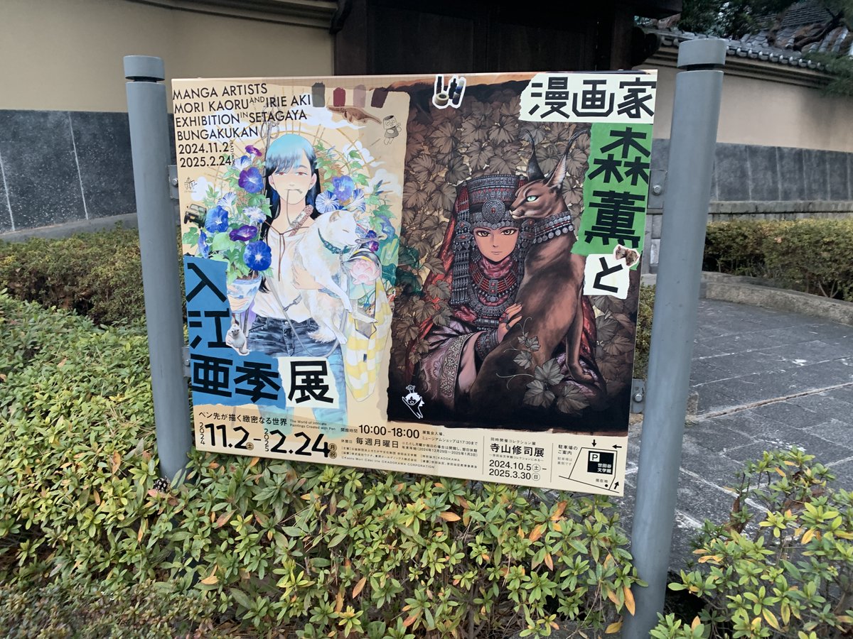 森薫と入江亜季展にいってきました。余裕をもって行ったつもりでしたが、ひとつひとつじっくり見たいのとボリュームがありすぎて閉館ギリギリまでねばりました。一緒に行った作家さんと仕事がんばろうと言い合って帰りました。とてもよかったです。#森入江展 