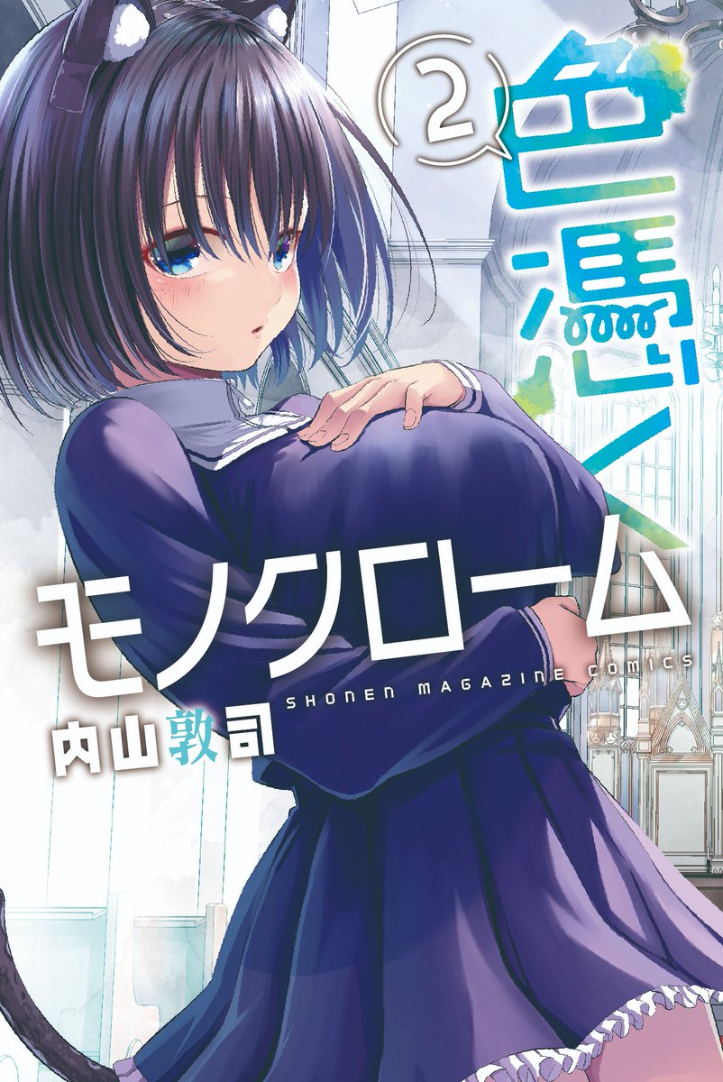 今日発売の週刊少年マガジンさんに「色憑くモノクローム」21話のってます。ぜひー
2巻発売中→https://t.co/vyWF4XGzjI 