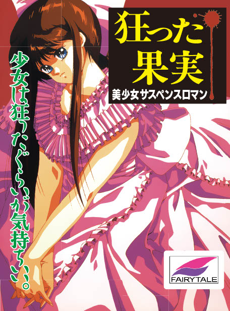 令和に再臨する【狂った果実】、「SDカード特装版」「5インチFDD版」に