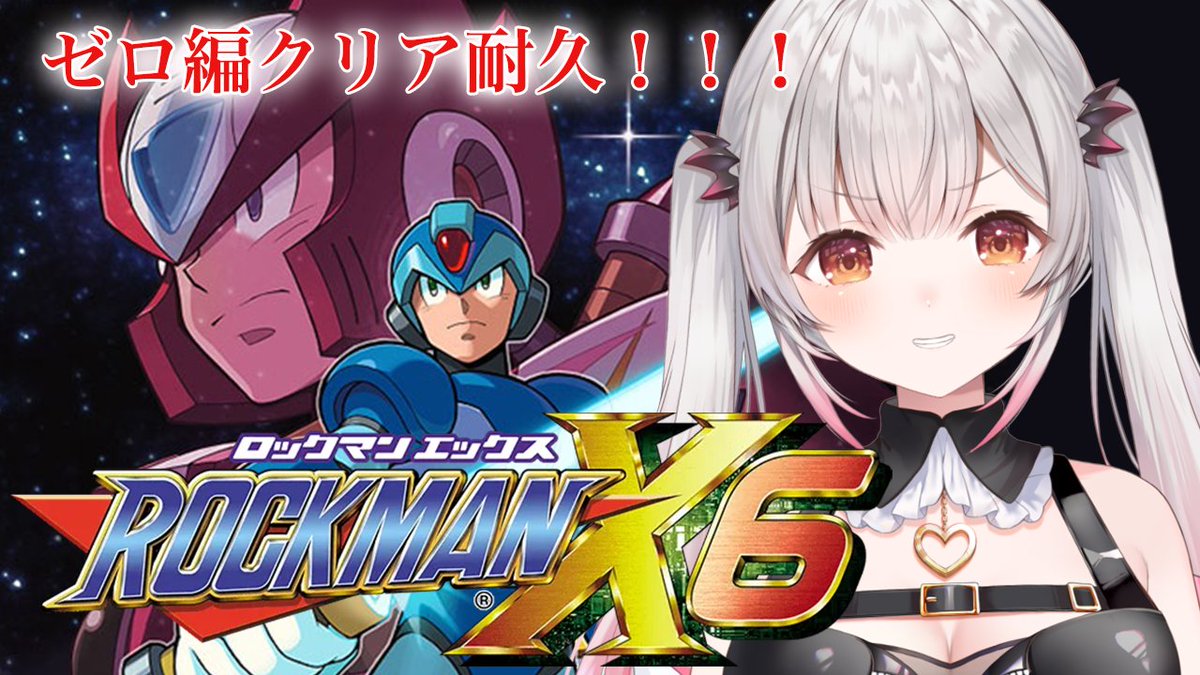 ━ ━ ━ ⏰本日20時配信⏰ ━ ━ ━ 【ロックマンX6】ゼロでクリア