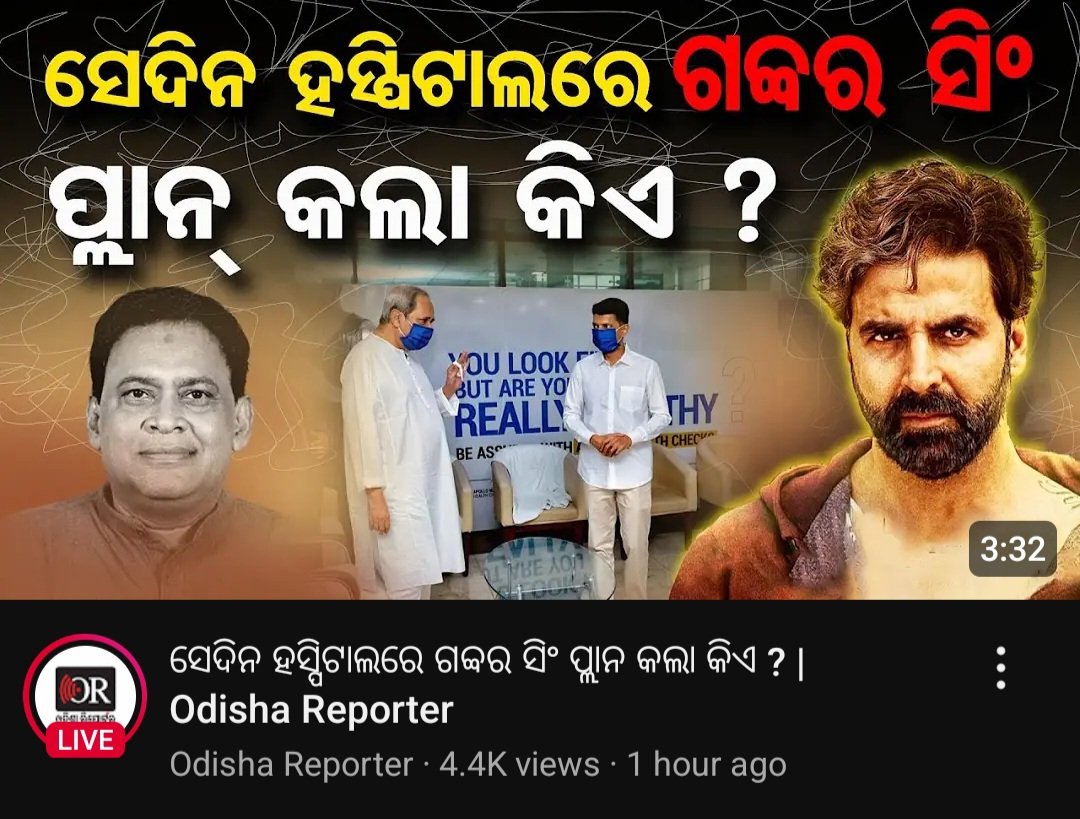 ନିଜର TRP ବଢାଇବା ପାଇଁ ଜଣେ ପ୍ରତିଷ୍ଠିତ କଳାକାର ଅକ୍ଷୟ କୁମାର ଙ୍କ ଫଟୋ Use କରିବା କେତେ ଯୁକ୍ତିଯୁକ୍ତ?

<a href="/otvnews/">OTV</a> 
<a href="/OdishaReporter/">Odisha Reporter</a> 
<a href="/pratyush4bharat/">Pratyush Ranjan Dash | प्रत्युष रंजन दाश</a>