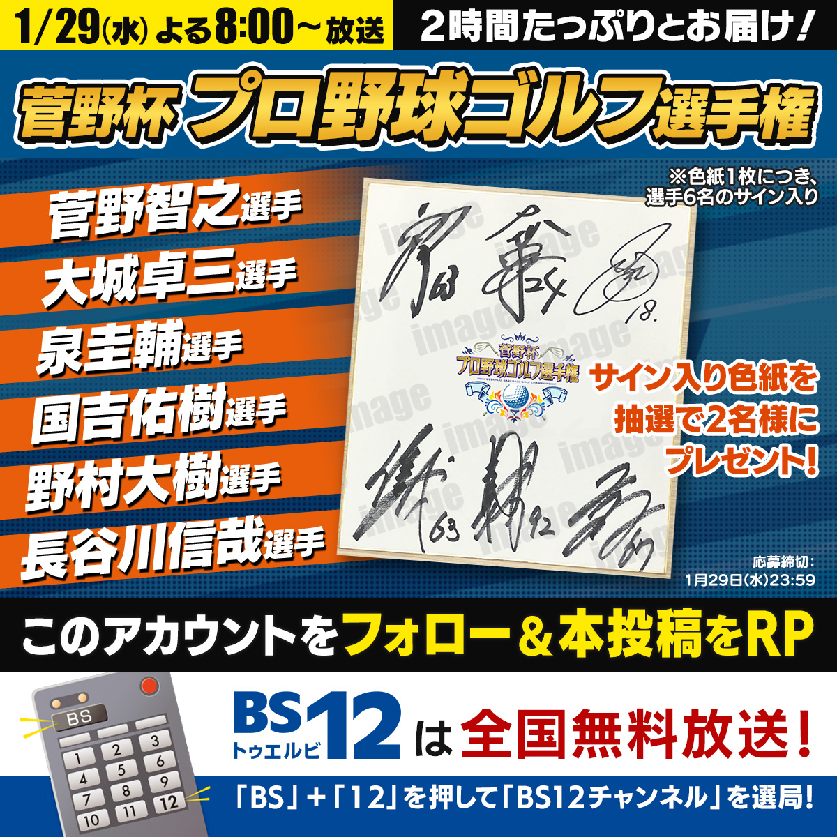 ／
「菅野杯　プロ野球ゴルフ選手権」放送記念🏌️
＼
出演者サイン入り色紙
を抽選で2名様にプレゼント❗

①このアカウントをフォロー
②この投稿をRP
〆切：1/29（水） 23:59まで

#菅野智之 #大城卓三 #泉圭輔 #国吉佑樹 #野村大樹 #長谷川信哉
#菅野杯 #BS12