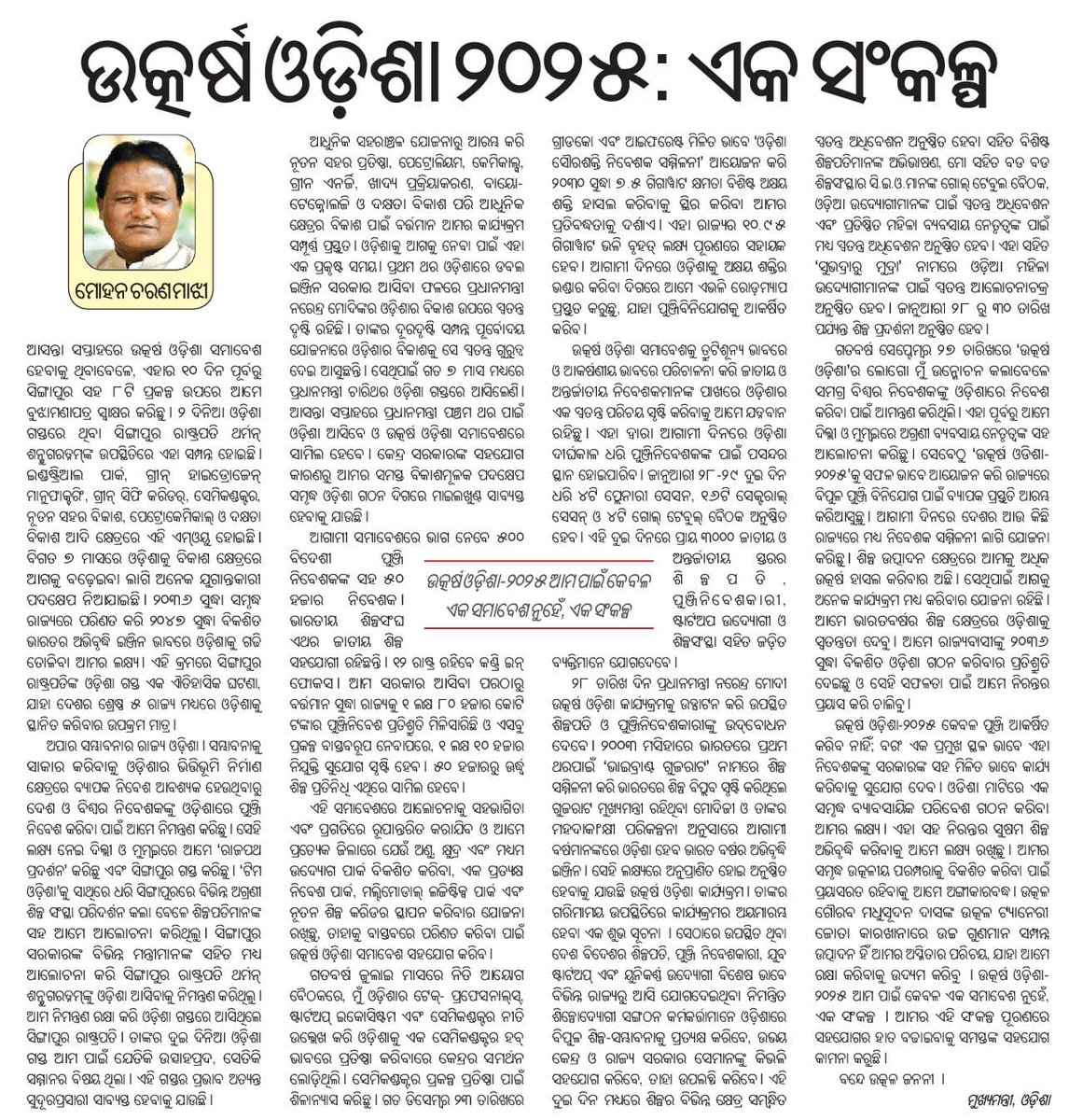 CMO Odisha (@cmo_odisha) on Twitter photo тАЬрмЙрмдрнНрмХрм░рнНрм╖ рмУрмбрм╝рм┐рм╢рм╛ рмХрнЗрммрм│ рмкрнБрмЮрнНрмЬрм┐ рмЖрмХрм░рнНрм╖рм┐рмд рмХрм░рм┐рмм рмирм╛рм╣рм┐рмБ; рммрм░рмВ рмПрмХ рмкрнНрм░рморнБрмЦ рм╕рнНрмерм│ рмнрм╛рммрнЗ рмПрм╣рм╛ рмирм┐рммрнЗрм╢рмХрмЩрнНрмХрнБ рм╕рм░рмХрм╛рм░рмЩрнНрмХ рм╕рм╣ рморм┐рм│рм┐рмд рмнрм╛рммрнЗ рмХрм╛рм░рнНрмпрнНрнЯ рмХрм░рм┐рммрм╛рмХрнБ рм╕рнБрмпрнЛрмЧ рмжрнЗрммред рмУрмбрм╝рм┐рм╢рм╛ рморм╛рмЯрм┐рм░рнЗ рмПрмХ рм╕рморнГрмжрнНрмз рммрнНрнЯрм╛рммрм╕рм╛рнЯрм┐рмХ рмкрм░рм┐рммрнЗрм╢ рмЧрмарми рмХрм░рм┐рммрм╛ рмЖрморм░ рм▓рмХрнНрм╖рнНрнЯред рмЙрмдрнНрмХрм│ рмЧрнМрм░рмм рмормзрнБрм╕рнВрмжрми рмжрм╛рм╕рмЩрнНрмХ рмЙрмдрнНрмХрм│ рмЯрнНрнЯрм╛рмирнЗрм░рнА рмЬрнЛрмдрм╛ рмХрм╛рм░рмЦрм╛рмирм╛рм░ рмЙрмЪрнНрмЪ рмЧрнБрмгрморм╛рми рм╕рморнНрмкрмирнНрми тАЬрмЙрмдрнНрмХрм░рнНрм╖ рмУрмбрм╝рм┐рм╢рм╛ рмХрнЗрммрм│ рмкрнБрмЮрнНрмЬрм┐ рмЖрмХрм░рнНрм╖рм┐рмд рмХрм░рм┐рмм рмирм╛рм╣рм┐рмБ; рммрм░рмВ рмПрмХ рмкрнНрм░рморнБрмЦ рм╕рнНрмерм│ рмнрм╛рммрнЗ рмПрм╣рм╛ рмирм┐рммрнЗрм╢рмХрмЩрнНрмХрнБ рм╕рм░рмХрм╛рм░рмЩрнНрмХ рм╕рм╣ рморм┐рм│рм┐рмд рмнрм╛рммрнЗ рмХрм╛рм░рнНрмпрнНрнЯ рмХрм░рм┐рммрм╛рмХрнБ рм╕рнБрмпрнЛрмЧ рмжрнЗрммред рмУрмбрм╝рм┐рм╢рм╛ рморм╛рмЯрм┐рм░рнЗ рмПрмХ рм╕рморнГрмжрнНрмз рммрнНрнЯрм╛рммрм╕рм╛рнЯрм┐рмХ рмкрм░рм┐рммрнЗрм╢ рмЧрмарми рмХрм░рм┐рммрм╛ рмЖрморм░ рм▓рмХрнНрм╖рнНрнЯред рмЙрмдрнНрмХрм│ рмЧрнМрм░рмм рмормзрнБрм╕рнВрмжрми рмжрм╛рм╕рмЩрнНрмХ рмЙрмдрнНрмХрм│ рмЯрнНрнЯрм╛рмирнЗрм░рнА рмЬрнЛрмдрм╛ рмХрм╛рм░рмЦрм╛рмирм╛рм░ рмЙрмЪрнНрмЪ рмЧрнБрмгрморм╛рми рм╕рморнНрмкрмирнНрми