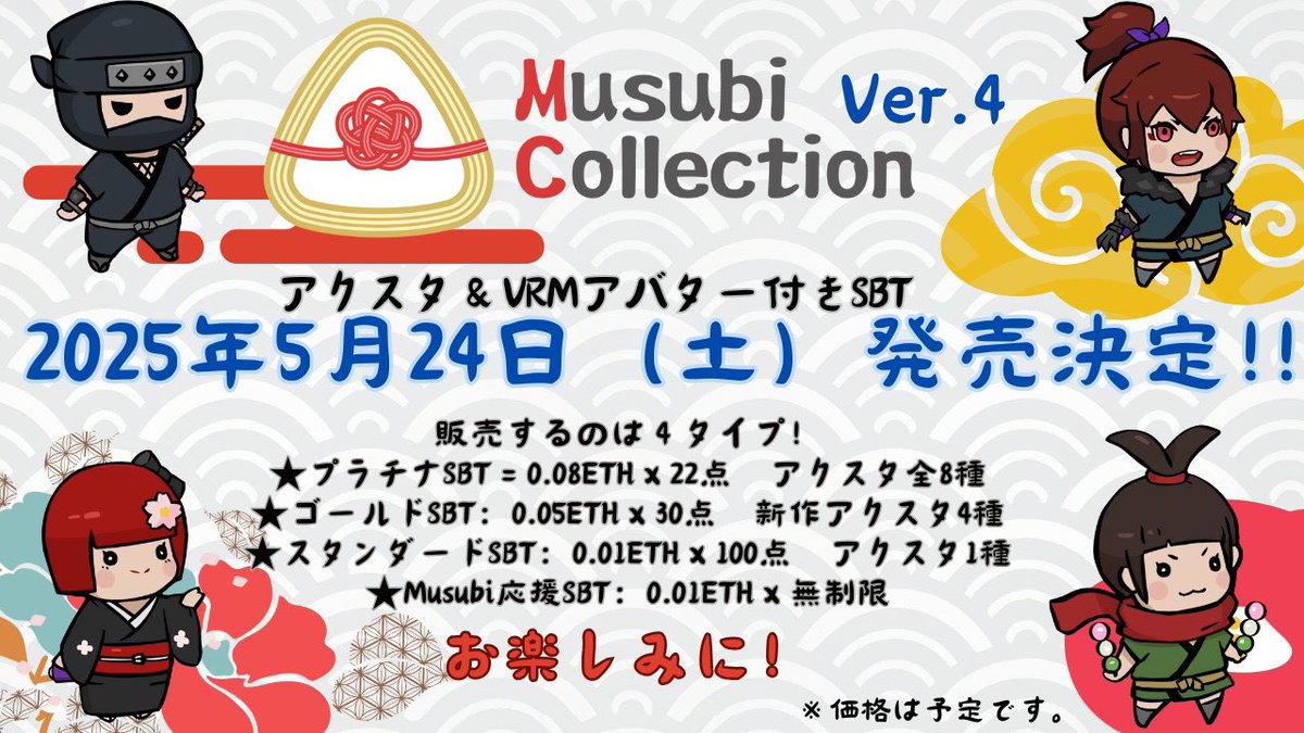 MusubiV4のセール日がついに決定🍙
V4運営メンバー全員が力を合わせて、完売を目指して全力で取り組みます🔥
みなさんの応援が私たちの大きな支えとなりますので、ぜひ温かいサポートをよろしくお願いいたします🙇🏼‍♂️
詳細は続報をお待ちください✨

#MusubiV4
