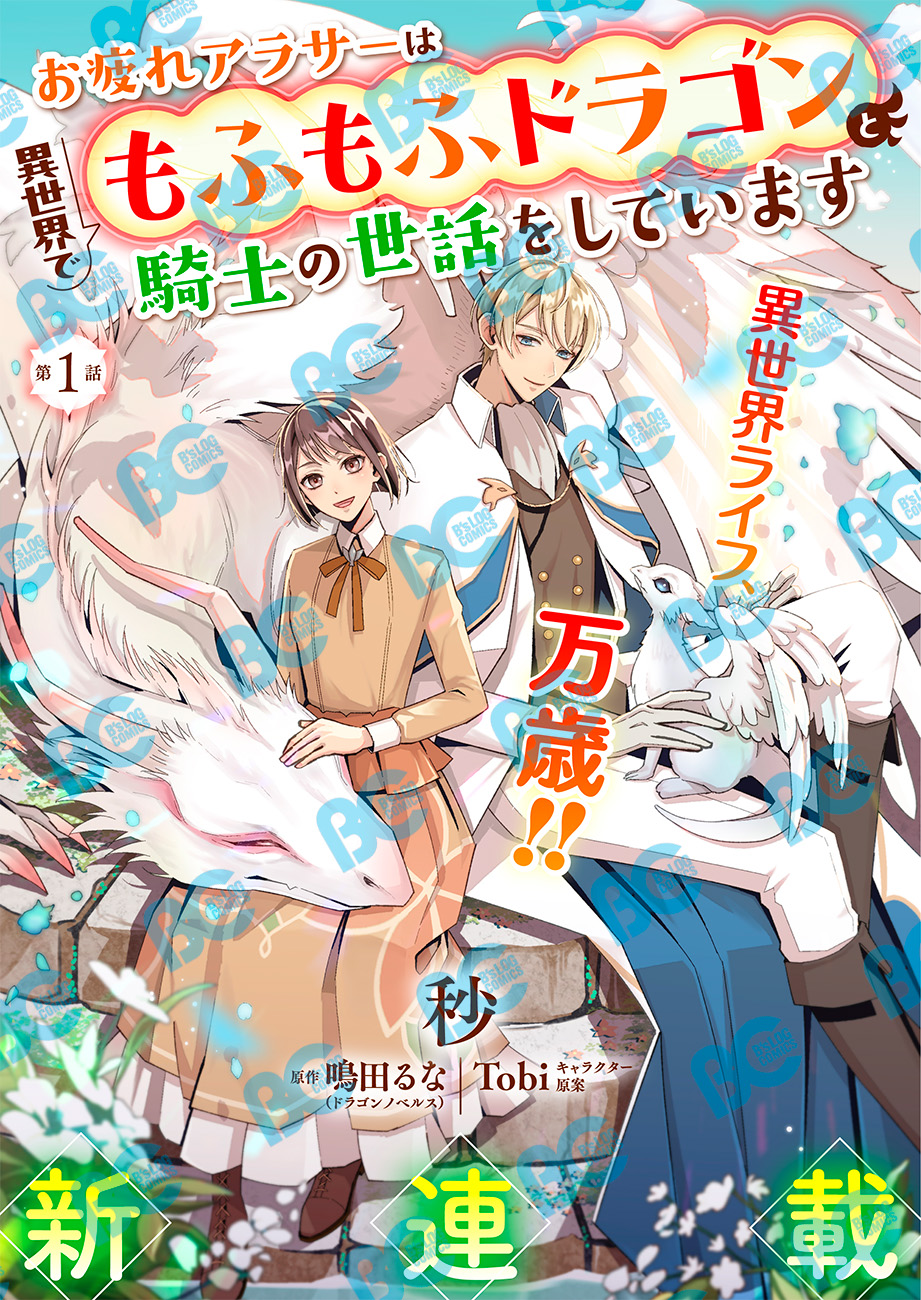 お疲れアラサーは異世界でもふもふドラゴンと騎士の世話をしています 1 Amazon.co.jp: お疲れアラサーは異世界でもふもふドラゴンと騎士