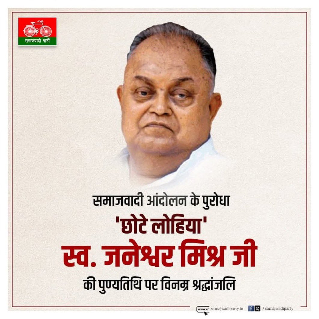 छोटे लोहिया स्वर्गीय श्री जनेश्वर मिश्र जी की पुण्यतिथि पर विनम्र श्रद्धांजलि 💐🙏