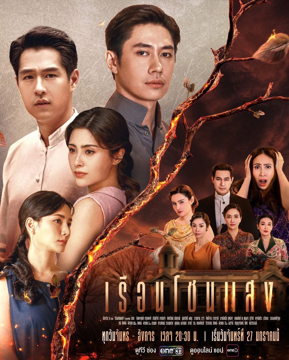 around_ent's tweet photo. ปูพรมแดง ต้อนรับศักราชใหม่ “ช่องวัน31” พร้อมเสิร��ฟละครใหม่ เข้มข้น จัดจ้านงานพรีเมี่ยม  #ละครใหม่ต้องช่องวัน31

#แจมรชตะ #JamRachata #มิลลี่คามิลล่า
#ทอยปฐมพงศ์ #toyypathompong #ปลายฟ้าณัชภรณ์
#เรือนโชนแสง #ละครดีดูที่ช่องวัน #ช่องวัน31 #oneD

อ่านข่าวเพิ่มเติม
📍https://t.co/uFEen6HWRr

การกลับมาของ จักรวาลตระกูลเรือน “เรือนโชนแสง” ละครที่สุดแห่งความเป็นเอกลักษณ์ฉบับช่องวัน เรียกว่า ยกทัพนักแสดงมากฝีมือหลากรุ่น โคจรมาแสดงแสนยานุภาพทางการแสดง สา��ความร้อนแรง ที่เต็มไปด้วยเรื่องราวสุดระทึกใจ นำแสดงโดย ทีมพระนาง งานดี แจม-รชตะ หัมพานนท์ ,ทอย-ปฐมพงศ์ เรือนใจดี ,มิลลี่-คามิลล่า กิตติวัฒน์ ,ปลายฟ้า-ณัชภรณ์ อุ่นสวัสดิ์ ปะทะ ทีมตัวมัม ตัวแด๊ด ฝีมือเก๋า อย่าง โฬม-ฬชฏะ นามปาน ,หญิง-รฐา โพธิ์งาม ,ปูเป้-รามาวดี นาคฉัตรีย์ ,นุก-สุทธิดา เกษมสันต์ ณ อยุธยา ,กิ๊ก-สุวัจนี พานิชชีวะ ,กระติ๊บ-ชวัลกร วรรธนพิสิฐกุล ร่วมด้วยทัพนักแสดง���ุณภาพ อาทิ เปรี้ยว-อนุสรา วันทองทักษ์ ,เง็ก-กัลยา เลิศเกษมทรัพย์ ฯลฯ บทโทรทัศน์ โดย ชวนันท์ สารพัฒน์ ,วรรณถวิล สุขน้อย ,ธนานันต์ คำศรี กำกับการแสดงโดย ธนวัจน์ ปัญญารินทร์ และ สันติ ต่อวิวรรธน์

เรือนโชนแสง เรื่องราวแห่ง บ้าน “ศิลาคราม” ของ คุณหลวงประสิทธิ์ (โฬม ฬชฏะ) ซึ่งมีภรรยาต่างศักดิ์ ถึง 5 คน นั่นก็คือ ไพลิน (กิ๊ก สุวัจนี) เมียเอก ซึ่งมีลูกสาว ที่รักดั่งดวงใจ คือ “แก��วตา” (มิลลี่ คามิลล่า) ,เดือน (หญิง รฐา) เมียรอง ,พริ้ม (กระติ๊บ ชวัลกร) ,อิ่ม (ปูเป้ รามาวดี) เมียรัก มีลูกชายหัวแก้วหัวแหวน คือ สิน (แจม รชตะ) และ พุ่ม (นุก สุทธิดา) เมียบ่าว ที่มีลูกติด คือ เกื้อ (ทอย ปฐมพงศ์) ท่ามกลาง ลูก-เมีย อีรุงตุงนัง บ้านศิลาคราม จึงหาได้มีความสงบสุขไม่ ยิ่งเมื่อ กิจการของครอบครัวกำลังรุ่งโรจน์ การแย่งชิงอำนาจ และครอบครองความเป็นที่หนึ่ง จึงนำมาซึ่งห���ยนะ เมื่อเกิดเหตุการณ์ไฟไหม้ปริศนาครั้งใหญ่ และมีคนตาย ยิ่งกระพือให้เรือนหลังนี้ลุกเป็นไฟ การตามหาความจริง และคนร้าย สุดร้อนระอุ จึงเริ่มต้นขึ้น!!

ท่ามกลางการตามหาความจริง และตามล่าหาตัวคนร้าย มีเพียง “เธอ” คนเดียวเท่านั้นที่รู้!! มาร่วมลุ้นไปกับเรื่องราวสุดระทึก ว่าใครคือคนร้ายตัวจริง ปริศนาแห่งเรือนหลังนี้ ที่ซ่อนอยู่คืออะไร และใครคือผู้ที่กุมความลั��ทั้งหมดเอาไว้ ออกอากาศทุกวันจันทร์-อังคาร เวลา 20.30 น. ทางช่องวัน31 (เริ่มตอนแรก วันจันทร์ที่ 27 มกราคมนี้)

***สามารถรับชม ละครใหม่ “เรือนโชนแสง” ดูทีวี ทางช่องวัน 31 และ ดูออนไลน์ที่เดียว ทาง แอป oneD ดูบนแอป : https://t.co/5qwkA7JKGa , ดูบนเว็บ : https://t.co/xX77eGbyBz