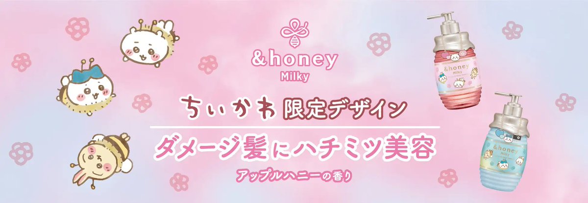 ちいかわと&amp;honeyがコラボ！！🎉
&amp;honey Milkyが限定パケになったよ〜！
蜂になったちいかわ達が可愛すぎる😭💗
このコラボ限定のりんごと蜂蜜の甘い香り付き🍎🍯1/29限定発売