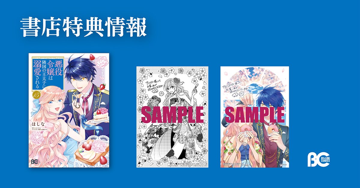 セット】悪役令嬢は隣国の王太子に溺愛される コミック 1-15巻