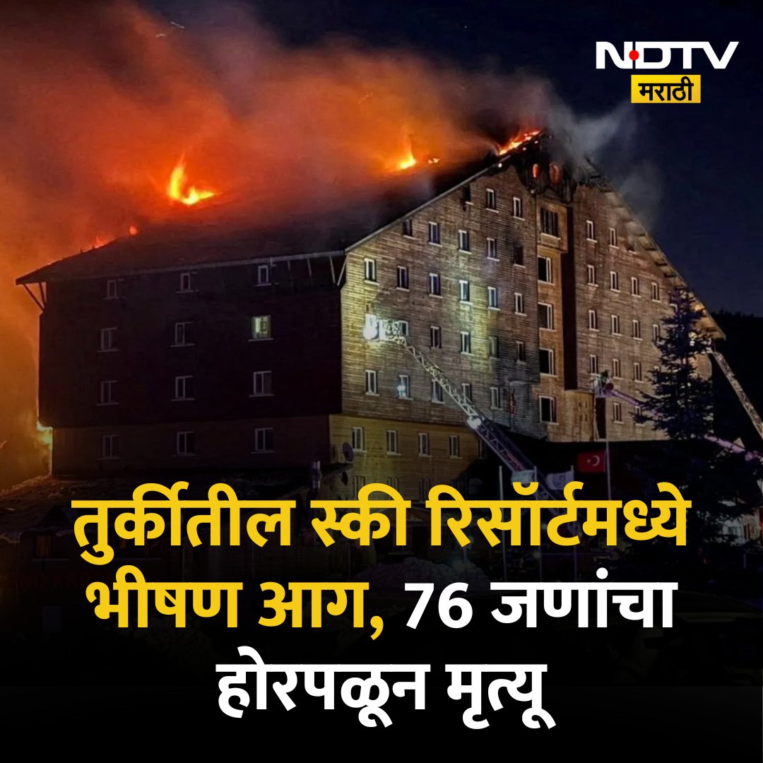 NDTVMarathi's tweet image. तुर्कीतील स्की रिसॉर्टमध्ये भीषण आग
#turkeyfire #TurkeyResortFire #NDTVMarathi