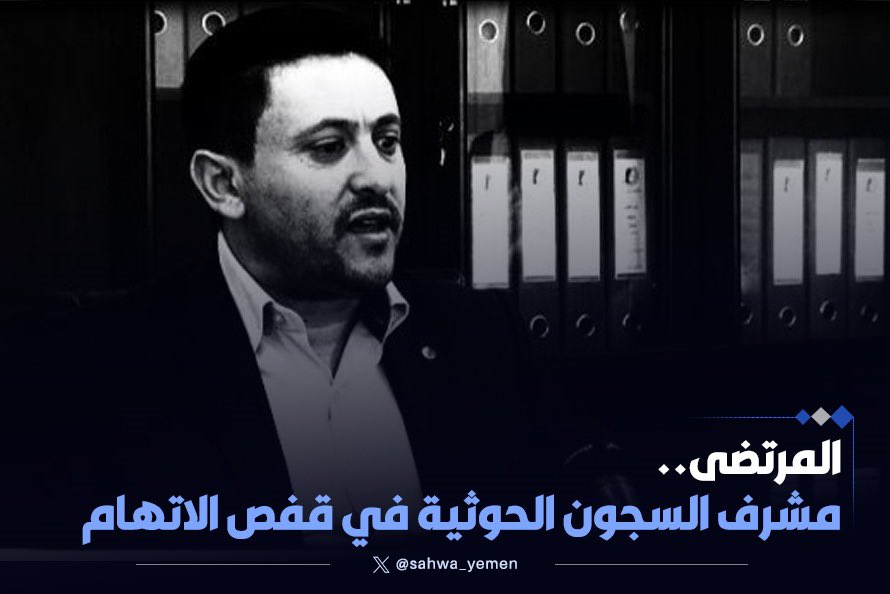 المرتضى.. مشرف السجون الحوثية في قفص الاتهام الشعبي والدولي

#الإصلاح_نت- الصحوة نت

يرتبط اسم القيادي الحوثي عبدالقادر المرتضى ارتباطا وثيقا بممارسات التعذيب والاضطهاد داخل سجون الحوثيين، حيث برز كأحد المسؤولين عن التعذيب الوحشي للمختطفين والمتاجرة بحياتهم على مدار سنوات طويلة..