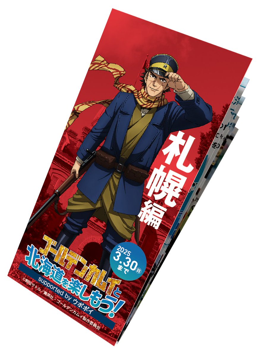 ゴールデンカムイと北海道を楽しもう！ エリアポスターと一緒に、観光