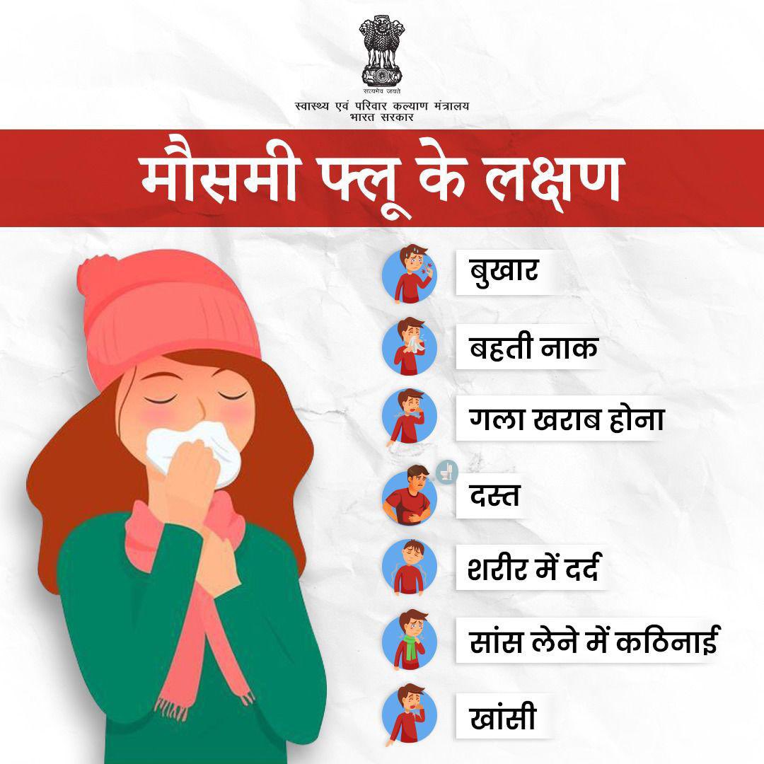 मौसमी फ्लू के लक्षणों से बचें और स्वास्थ्य का ध्यान रखें! लक्षण दिखने पर तुरंत डॉक्टर से सलाह लें। 

#SeasonalFlu