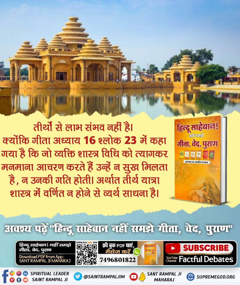 Dikshit__7's tweet photo. #चितशुद्धतीर्थ_में_सबतीर्थों का फल
#तीर्थ #mahakumbh #kumbhmela #kumbh #prayagraj #kumbhsnan #ganga #shahisnan
#tirthdham #Rameshwaram #kanchipuram #Dwarka #puri #haridwar https://t.co/pDNn9CXSDL