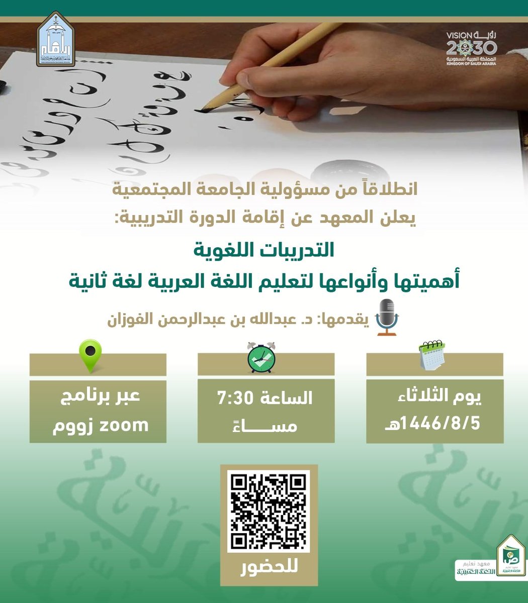 #معهد_تعليم_اللغة_العربية 
#إعلانات_المعهد 
انطلاقاً من مسؤولية الجامعة المجتمعية يعلن المعهد عن إقامة الدورة التدريبية:
➖️ التدريبات اللغوية أهميتها وأنواعها لتعليم اللغة العربية لغةً ثانيةً.
 ➖️ الدكتور/ عبدالله بن عبدالرحمن الفوزان.
📌 وفق الإعلان المرفق: