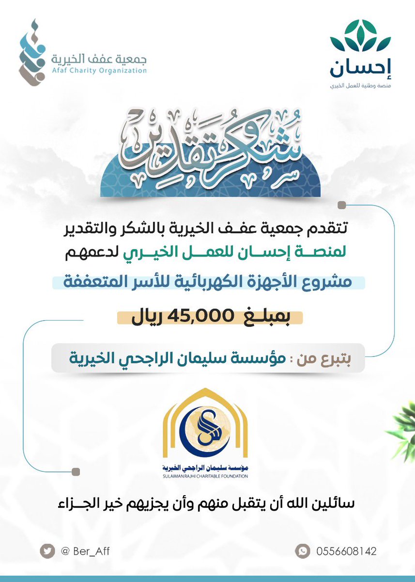 "بفضل من الله ثم دعم منصة<a href="/EhsanSA/">منصة إحسان</a>، وتبرع <a href="/RajhiCF/">مؤسسة سليمان الراجحي الخيرية</a>حصلنا على دعم مشروع الأجهزة المنزلية لدعم الأسر المتعففة .نستعد الآن لتنفيذ المشروع وتحقيق الأثر بإذن الله شكرًا لإحسان شكراً مؤسسة سليمان الراجحي الخيرية ولكل من يثق برسالتنا.
#إحسان  #مؤسسة _ سليمان _ الراجحي  #الأجهزة_الكهربائية