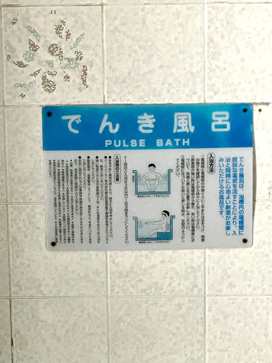 昨日の電気風呂に関するテレビ放送で

いくつかお問合せがありましたので

投稿しておきます。

当浴場の電気風呂に関しては

男風呂は、少し年季の入った【wakagaeri】で

女風呂は、2000年代に改修があり、少し新しい機種が入っています。

どちらも小西電機製です。