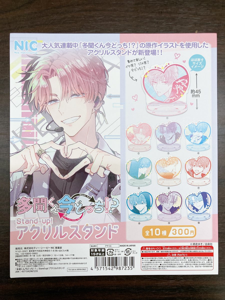 カプセルトイ入荷情報】 「多聞くん今どっち」 🌟Stand up!アクリル