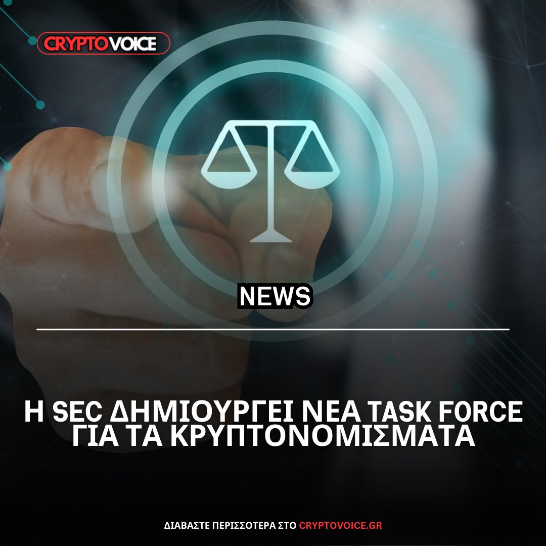 Διαβάστε αναλυτικά όλο το άρθρο εδώ:

cryptovoice.gr/i-sec-dimioyrg…