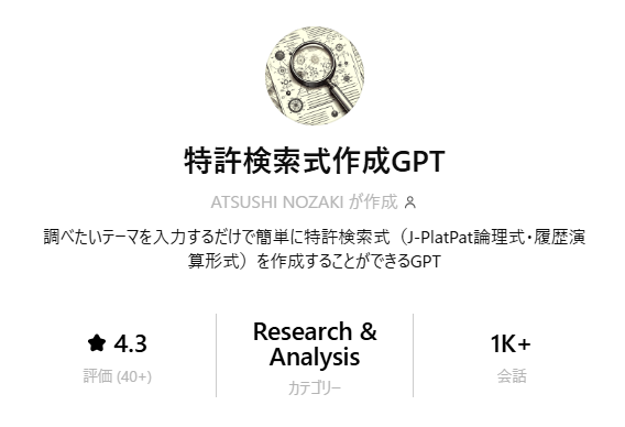 e_patent's tweet photo. 特許検索式作成GPT

多数の方にご利用いただき、評価も4.3でありがたいです

低い評価もあるので、もう少し改良しようと思っています

https://t.co/TQVqZbgl6R https://t.co/odcSPyGbT5
