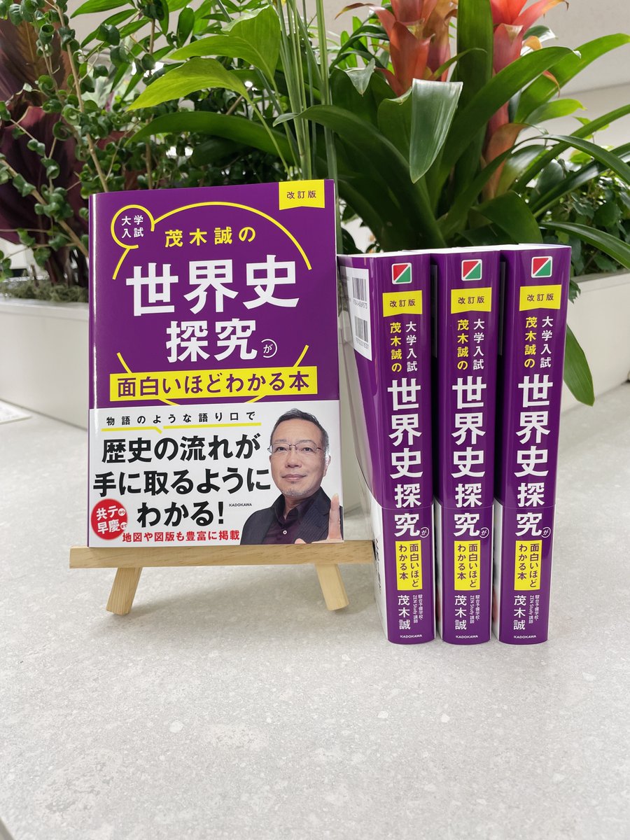 茂木誠の世界史探究が面白いほどわかる本 Amazon.co.jp: 改訂版 大学入試 茂木誠の 世界史探究が面白いほど