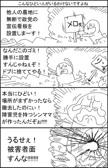 こんなひどい人がいるわけないですよね 政党看板編 
