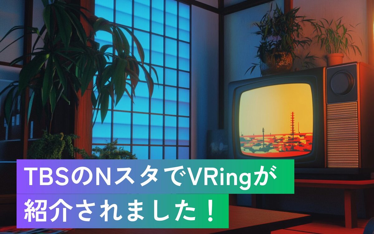 RingV51002's tweet photo. /
🎥TBS「Nスタ」に取り上げられて話題沸騰中🔥🎥
\
先日の推し活EXPOが取材され、VRingが注目の的に🙂↕️✨
推し活の最前線、ぜひ一緒に盛り上がりましょう!
参加してくださるVtuber様を、随時募集しております📣📣📣
#VRing #Vtuber #Nスタ #TBS #推し活EXPO https://t.co/P9Wdc7iFkK