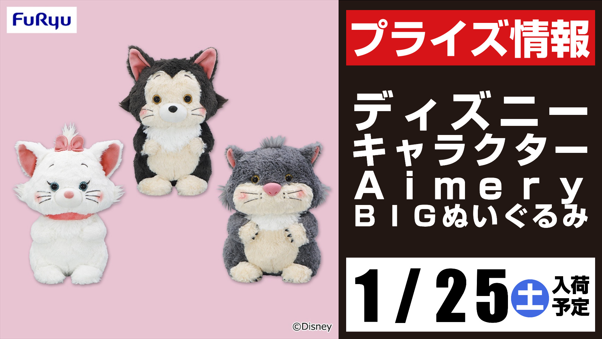 Disney - Aimery BIGぬいぐるみ　3体セット ディズニーキャラクター Aimery BIGぬいぐるみ 全3種セット