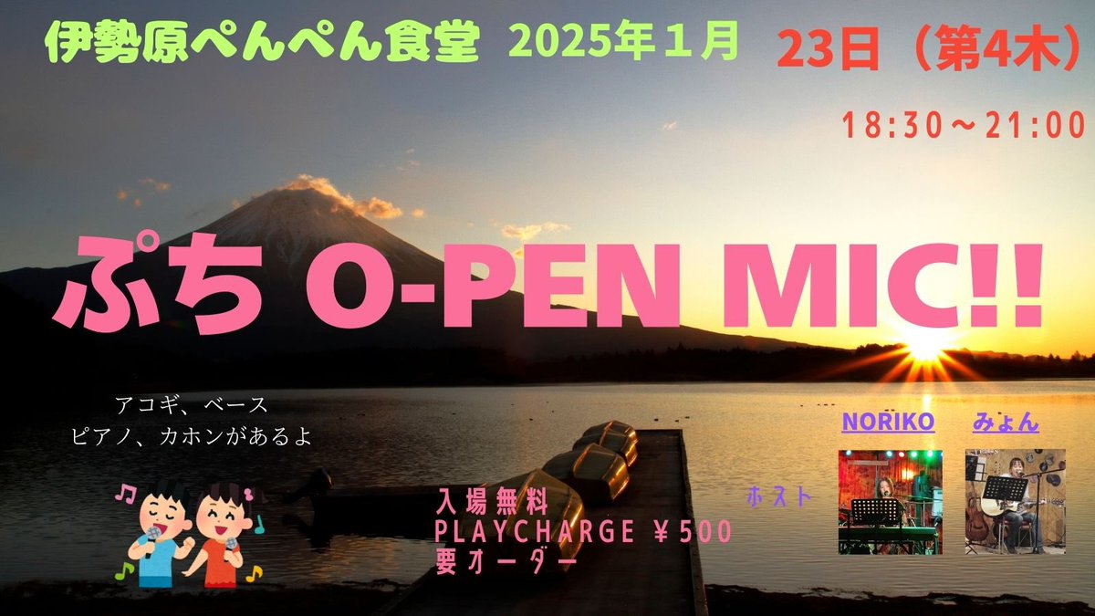 Hurry252475962's tweet photo. 明日23日です。
「元気に歌おう」ぺんぺん食堂ぷちO-PEN MIC!！
どなた様もお越し下さいませ♪
配信もします

https://t.co/rIv4cIXIUm
よろしくお願いします🙇 https://t.co/t1vnvcUuIj