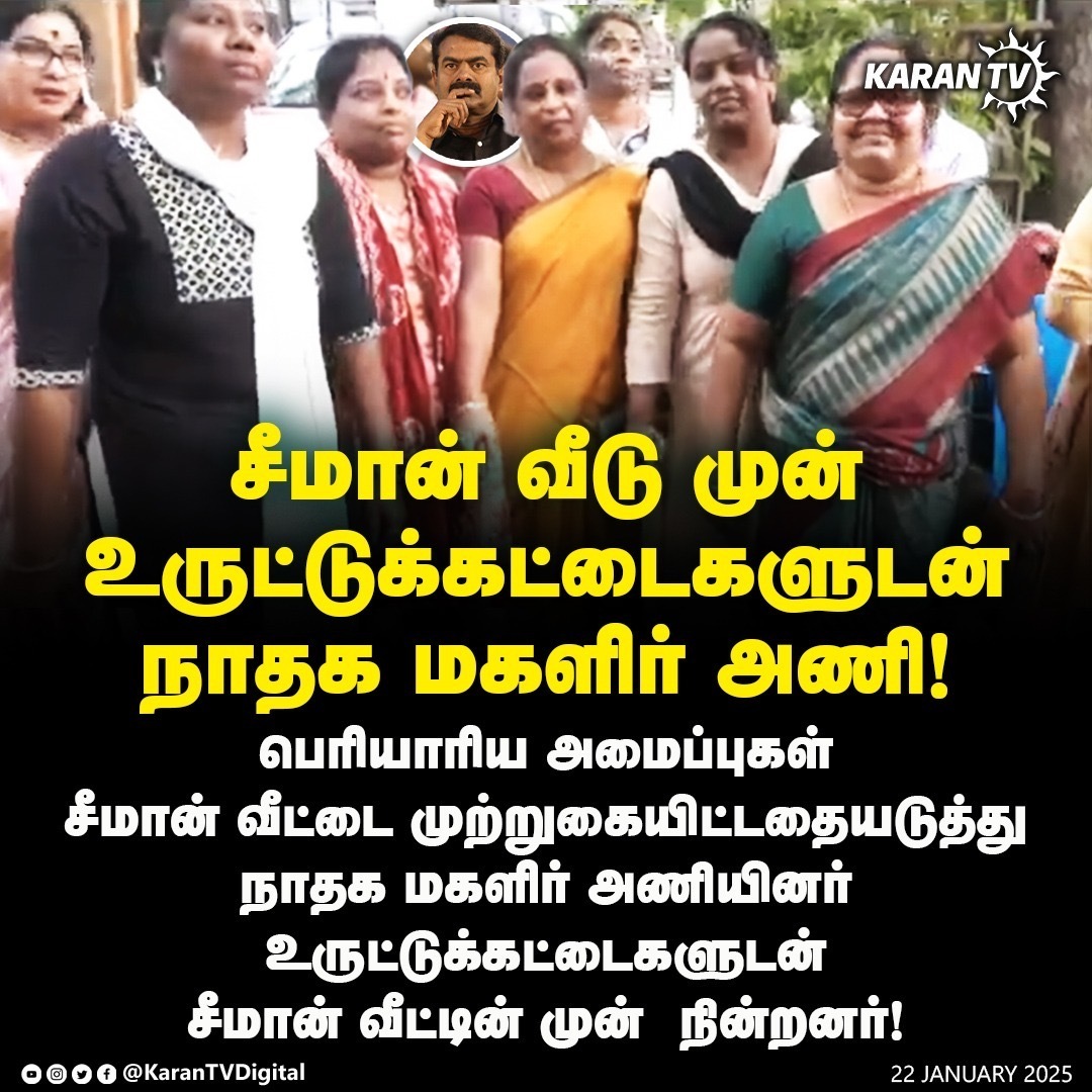 KaranDigitalX's tweet image. சீமான் வீடு முன்
உருட்டுக்கட்டை களுடன்
நாதக மகளிர் அணி!
#Seeman #Periyar #Seemanissue #NTK #SeemanAboutPeriyar #TNpolice #DK #Chennai #Protest #KaranTV #KaranTVDigital