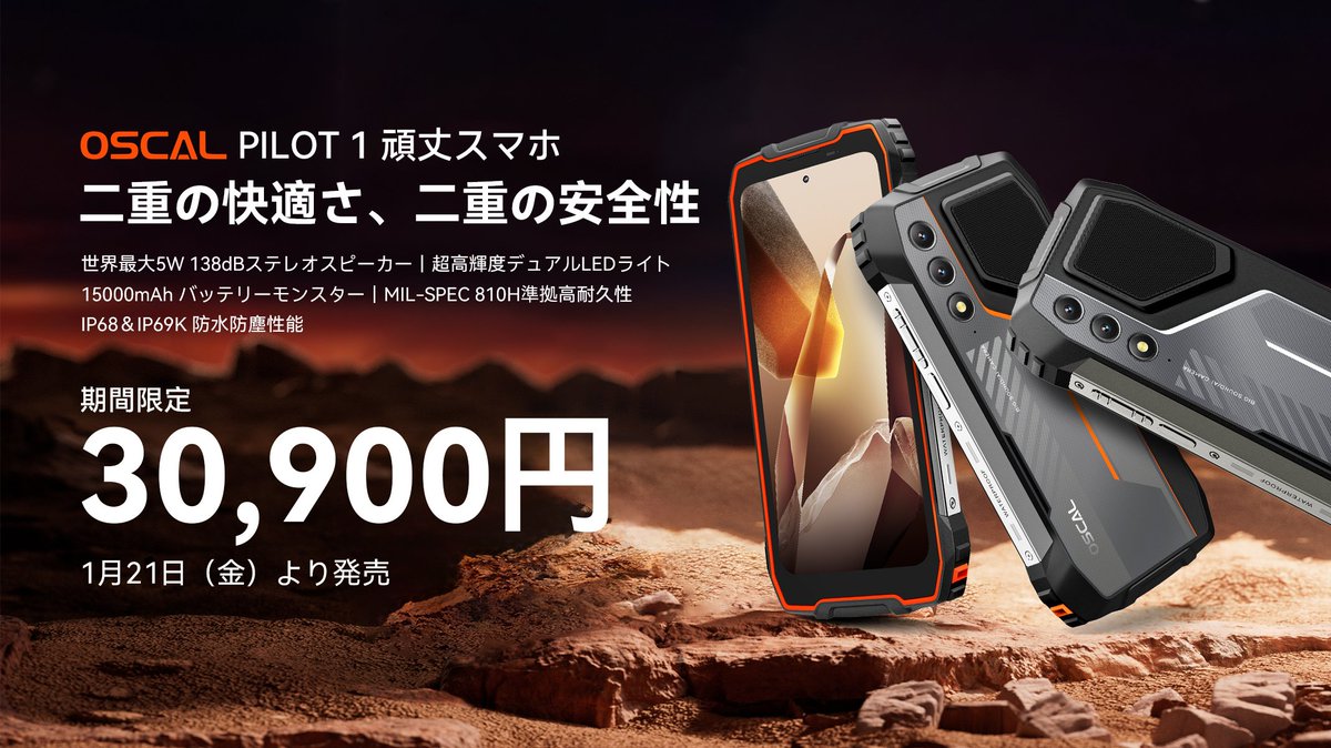 OscalJapan's tweet photo. OSCAL PILOT 1 発売中! 🚀
頑丈さと快適さを両立した究極のスマートフォンが登場!MIL-SPEC 810H準拠でどんな環境でも安心。期間限定価格で手に入れるチャンス!
💰期間限定価格:30,900円
📌 今すぐチェック👉https://t.co/nf36l40RKs
#OSCAL #Phone #PILOT1 #頑丈スマホ https://t.co/EF7jLrlEx2