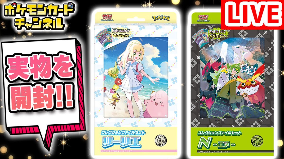 この後20時よりポケカ公式チャンネルにてコレクションファイルセット