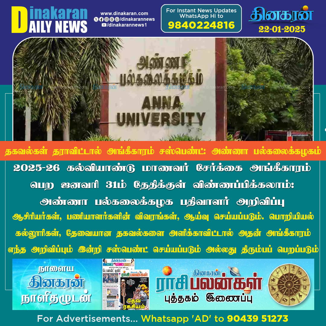 DinakaranNews's tweet image. பொறியியல் கல்லூரிகளுக்கு அண்ணா பல்கலை. பதிவாளர் எச்சரிக்கை! 
#AnnaUniversity  #EngineeringColleges #DinakaranNews