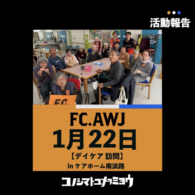 fc_awj_official's tweet photo. 【活動報告】
1/22(水)に医療法人社団 南淡千遙会 ケアホーム南淡路を長澤選手と宇野選手が訪問し、利用者の方々とレクリエーションで交流しました！

FC.AWJでは今後もスポーツを通じて、世代を超えた地域の健康増進を目的に、様々な活動に取り組んでいきます。 https://t.co/2HXfSnJNnR