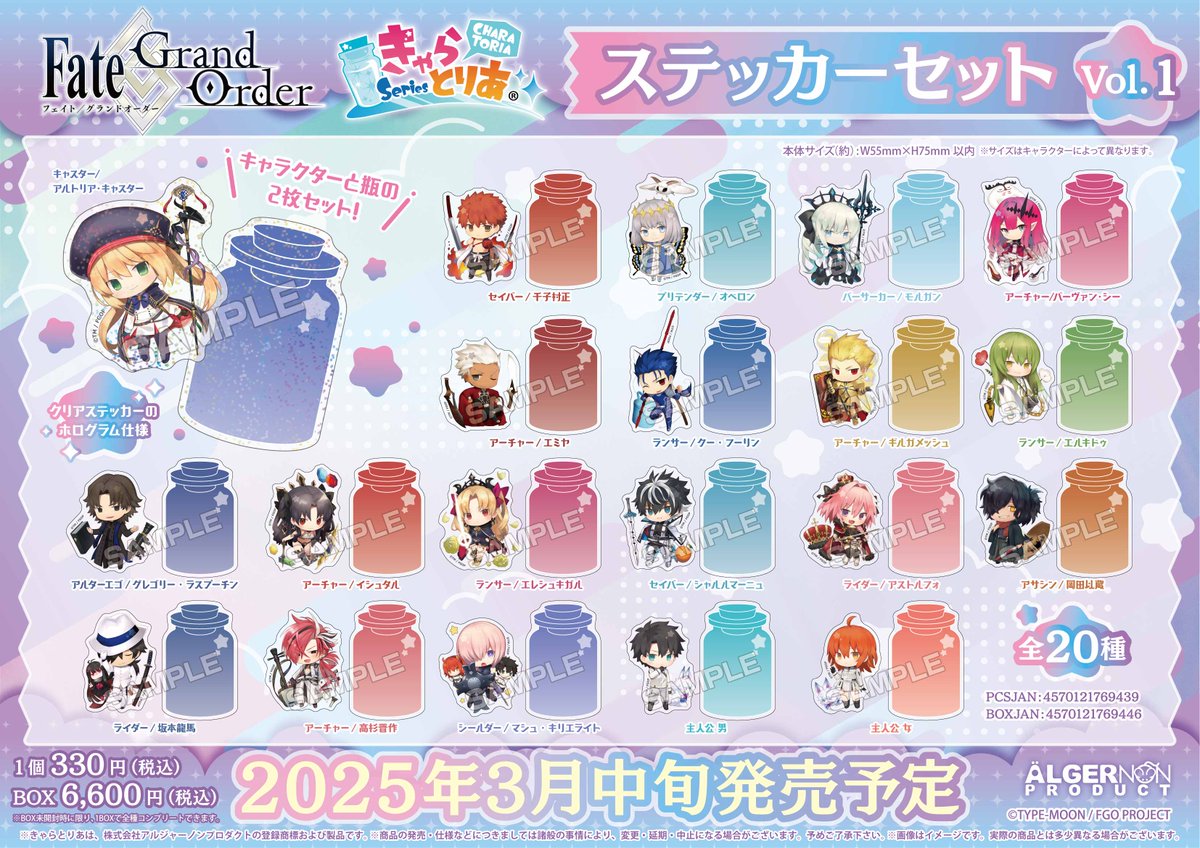 新商品情報】 『Fate/Grand Order』 #きゃらとりあ 新商品