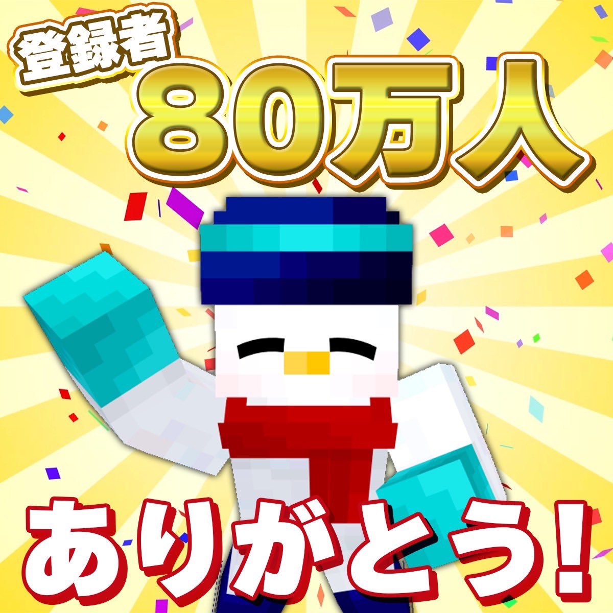 おらふ様確認用 YouTube 80万人ありがとう！！！ これからも頑張るぞ〜✊☃️