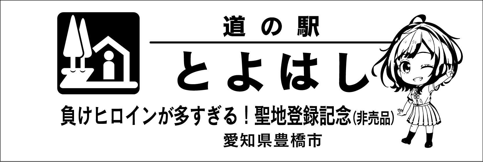 道の駅記念きっぷ [公認] on X: 