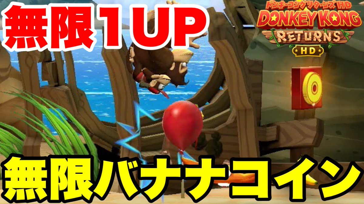 ドンキーコングリターンズの無限1UPと無限バナナコイン稼ぎのやり方です！ 簡単なのでぜひお試しを！ ドンキーコングリターンズHD 2-2無限バナナコイン 稼ぎ+無限1UP法【裏ワザ】 https://t.co/VFQQAA1Qcq @YouTubeより #ドンキーコングリターンズHD