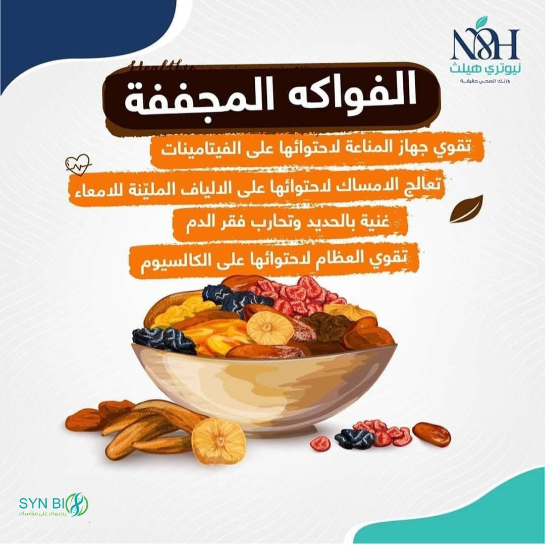 تغذية الجسم بالأكل الصحي #الفواكه المجففة غنيه بالفوائد لكن انتبهوا سعراتها عاليه لذا تناولها باعتدال
