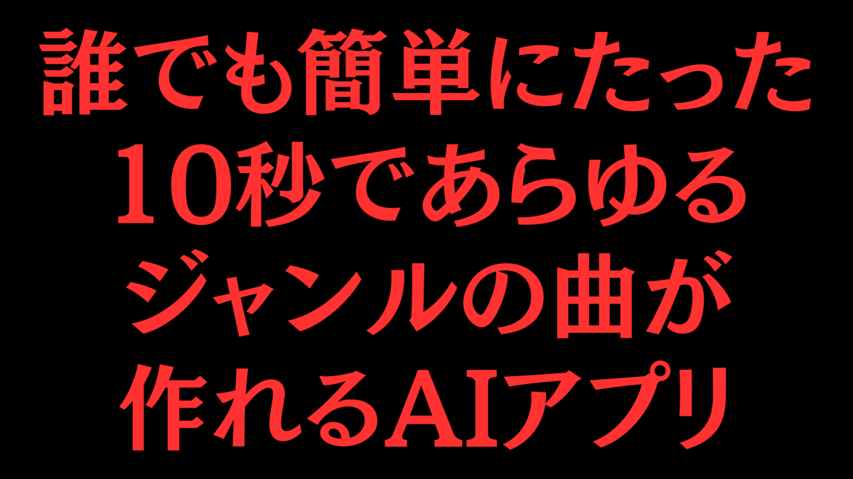 tyarinrin397's tweet photo. おいおいおいおい！

誰でも簡単にたった10秒であらゆるジャンルの曲が作れるAIアプリが登場

これ、何がヤバいかって
・初心者でもプロ並み
・SNS投稿や動画制作にも使える音源を量産

音楽制作のハードルが一気に下がる神ツール

このアプリの詳細を知りたい人は
❶いいね
❷【　音楽　】とリプして https://t.co/7zP69y4aji