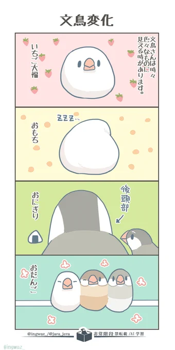 文鳥変化 【再掲】

#漫画が読めるハッシュタグ #Buncho #文鳥 