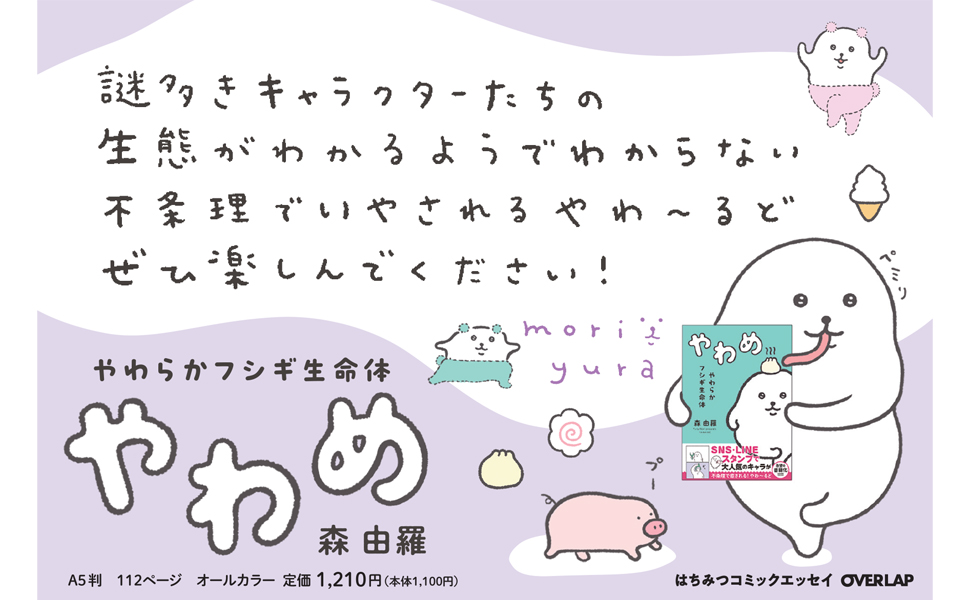 初の書籍「やわらかフシギ生命体 やわめ」の発売から、あっという間に1ヶ月が経ちました!
今でも自分の本が本屋さんに並んでいるのを見ると夢のような気持ちです。購入して読んでくださった皆様、本当にありがとうございます🥹 