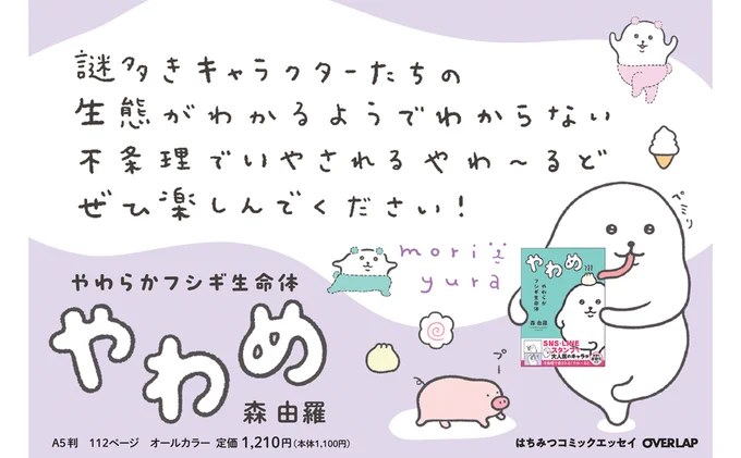 初の書籍「やわらかフシギ生命体 やわめ」の発売から、あっという間に1ヶ月が経ちました!
今でも自分の本が本屋さんに並んでいるのを見ると夢のような気持ちです。購入して読んでくださった皆様、本当にありがとうございます🥹 