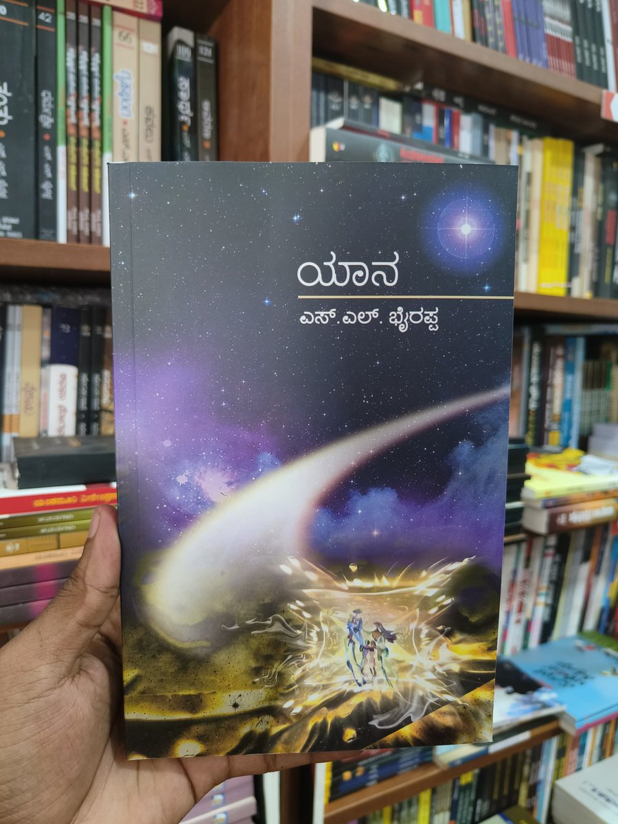 HarivuBooks's tweet photo. ಪ್ರಾಕ್ಸಿಮಾ ಸೆಂಟಾರಿಸ್ ನಕ್ಷತ್ರಮಂಡಲವನ್ನು ತಲುಪುವ ಯೋಜನೆ ಹೇಗಾಯಿತು? ಮುಂದೇನಾಯಿತು ಎಂದು ಒಮ್ಮೆ ಓದಿನೋಡಿ. ಎಸ್.ಎಲ್.ಭೈರಪ್ಪನವರ “ಯಾನ” ಕಾದಂಬರಿಯನ್ನು ಕೊಳ್ಳಲು ಕೆಳಗಿನ ಕೊಂಡಿಯನ್ನು ಒತ್ತಿ 👇🏻
https://t.co/czlw51pQjW
#Yaana #SLBhyrappa #Harivubooks #ProximaCentauri #SpaceExploration #ScienceFiction #BookRecommendation #InterstellarTravel #Astrophysics #LiteratureLovers #ReadingCommunity #FictionalJourney