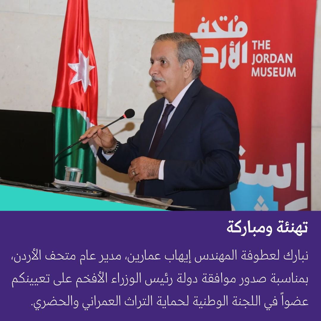 لمزيد من التفاصيل:

shorturl.at/7osXO

#حب_الأردن #LoveJo
 #متحف_الأردن
 #الجمعية_العلمية_الملكية #RoyalScientificSociety
