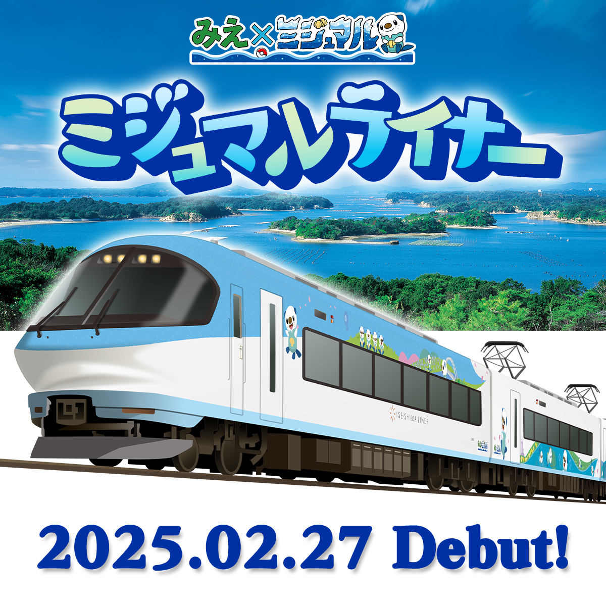 2月27日（木）より、みえ応援ポケモンのミジュマルがデザインされた