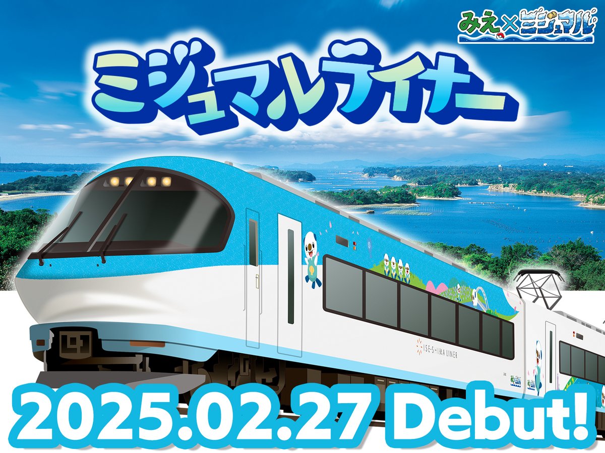 ミジュマルライナー」運行決定！／ 2025年2月27日(木)より、近鉄特急