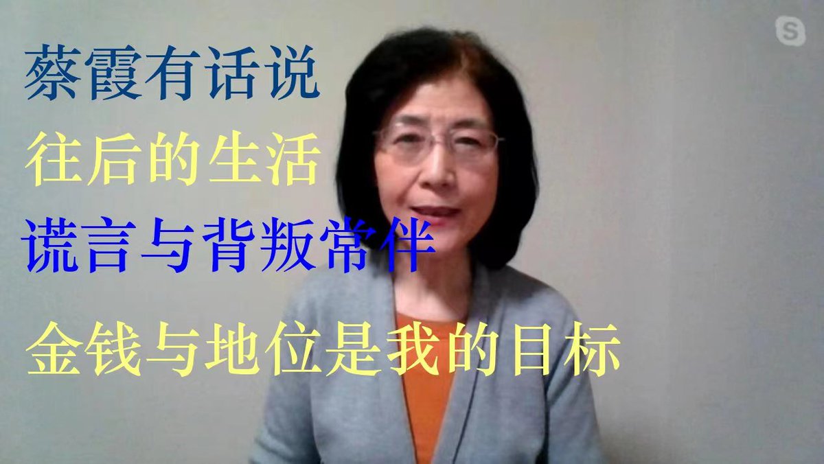 蔡霞的言论尽是为了抹黑而抹黑，混淆视听、信口雌黄，就是一个毫无底线的一个小人