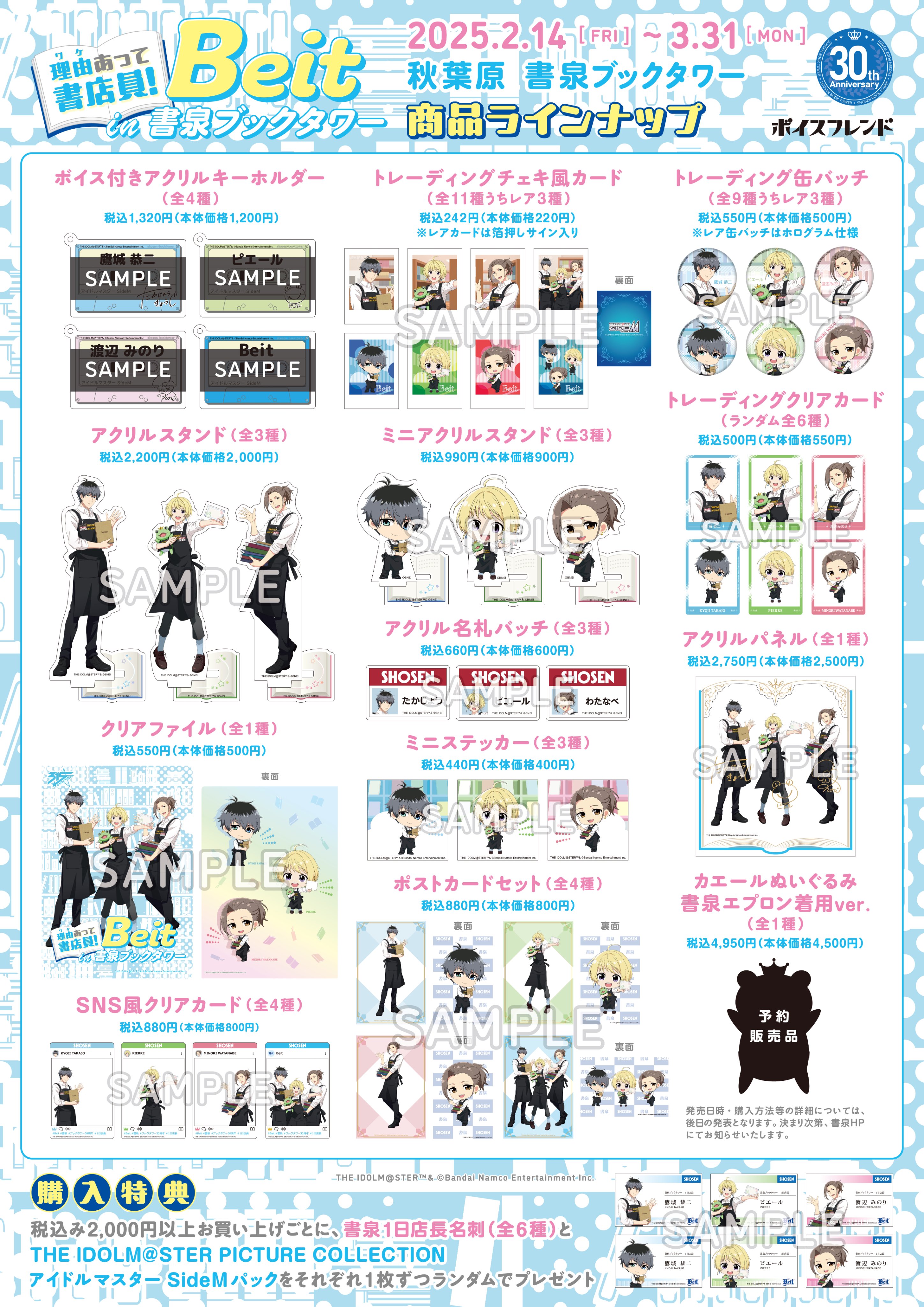 Beit 書泉ブックタワーコラボ ボイス付きアクリルキーホルダー アイドルマスター SideM」のBeitと一緒に書店内を巡る没入型音声