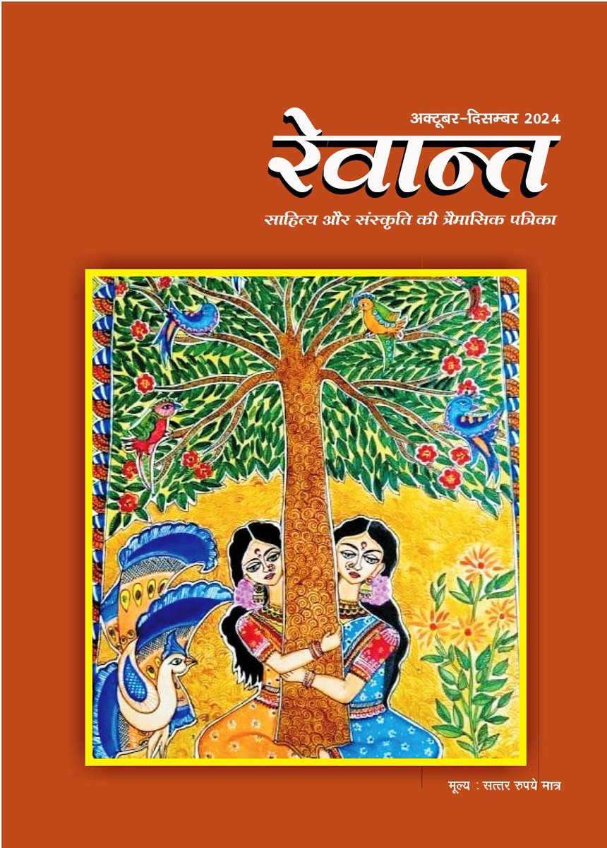 creativekona's tweet photo. लखनऊ से प्रकाशित होने वाली प्रतिष्ठित त्रैमासिक पत्रिका "रेवान्त " का अक्टूबर - दिसंबर 24 अंक आ गया है। और पत्रिका के प्रधान सम्पादक श्री कौशल किशोर जी ने इस अंक में मेरी भी कुछ कविताओं को प्रकाशित किया है। कौशल जी का आभार।आप की प्रतिक्रियाओं की प्रतीक्षा रहेगी 🙏🙏🌹🌹 https://t.co/K360JhkVQ7